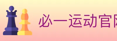 必一运动官网 Logo
